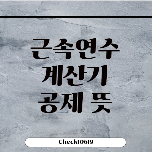 근속연수 계산기 공제 뜻 계산 방법