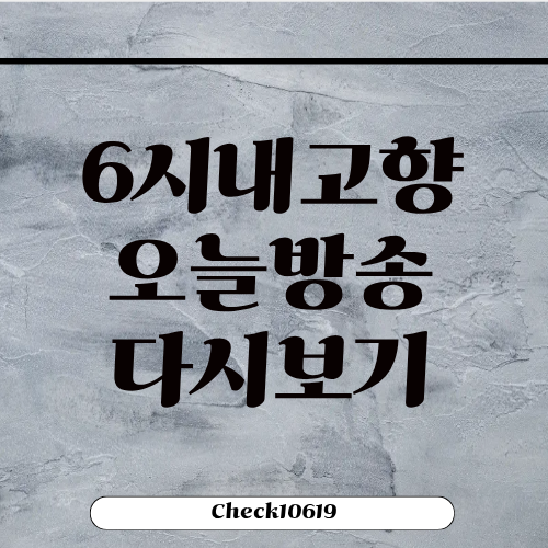 6시내고향 오늘 방송 다시보