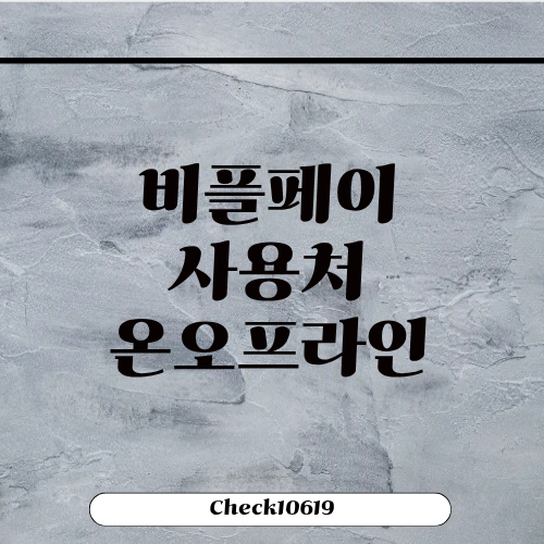 비플페이 사용처 검색 온라인 오프라인