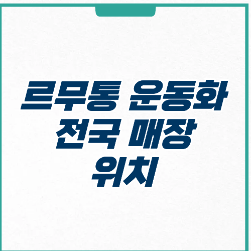 르무통 운동화 매장 위치 경기도 서울