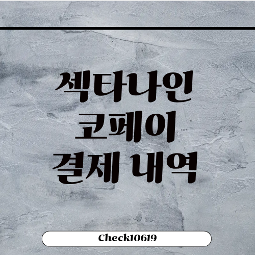 섹타나인 코페이 결제내역 가맹점 조회