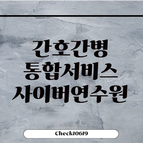 간호간병통합서비스 사이버연수원 교육 홈페이지